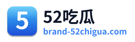 52吃瓜
